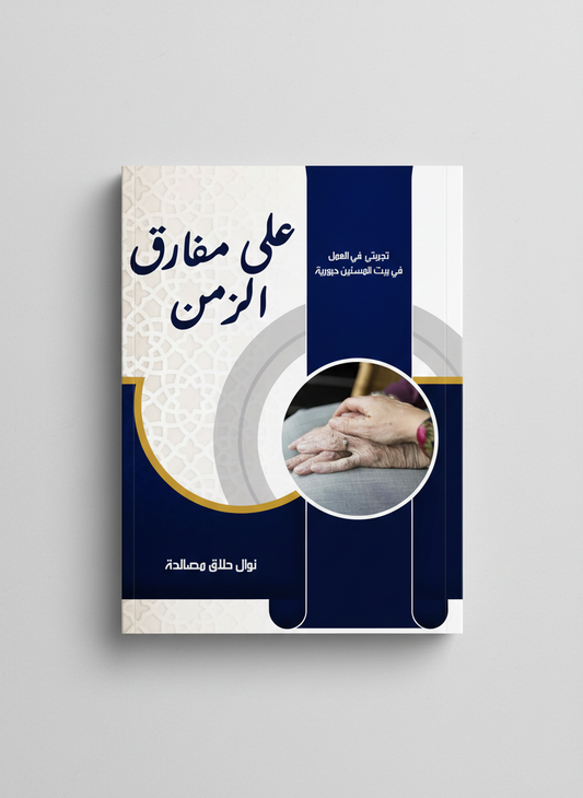 على مفارق الزمن