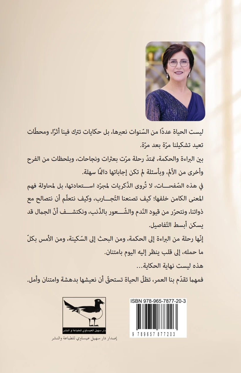 الغلاف الخلفي لكتاب وما زالت لي حكاية