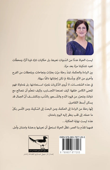 الغلاف الخلفي لكتاب وما زالت لي حكاية