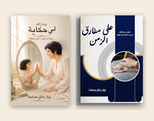 الكتابان معًا: على مفارق الزمن ووما زالت لي حكاية