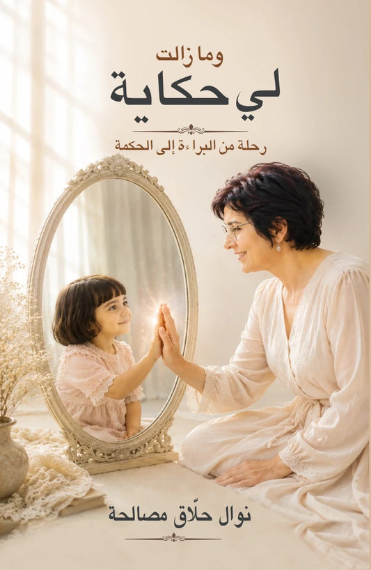 غلاف كتاب وما زالت لي حكاية — نوال حلّاق مصالحة