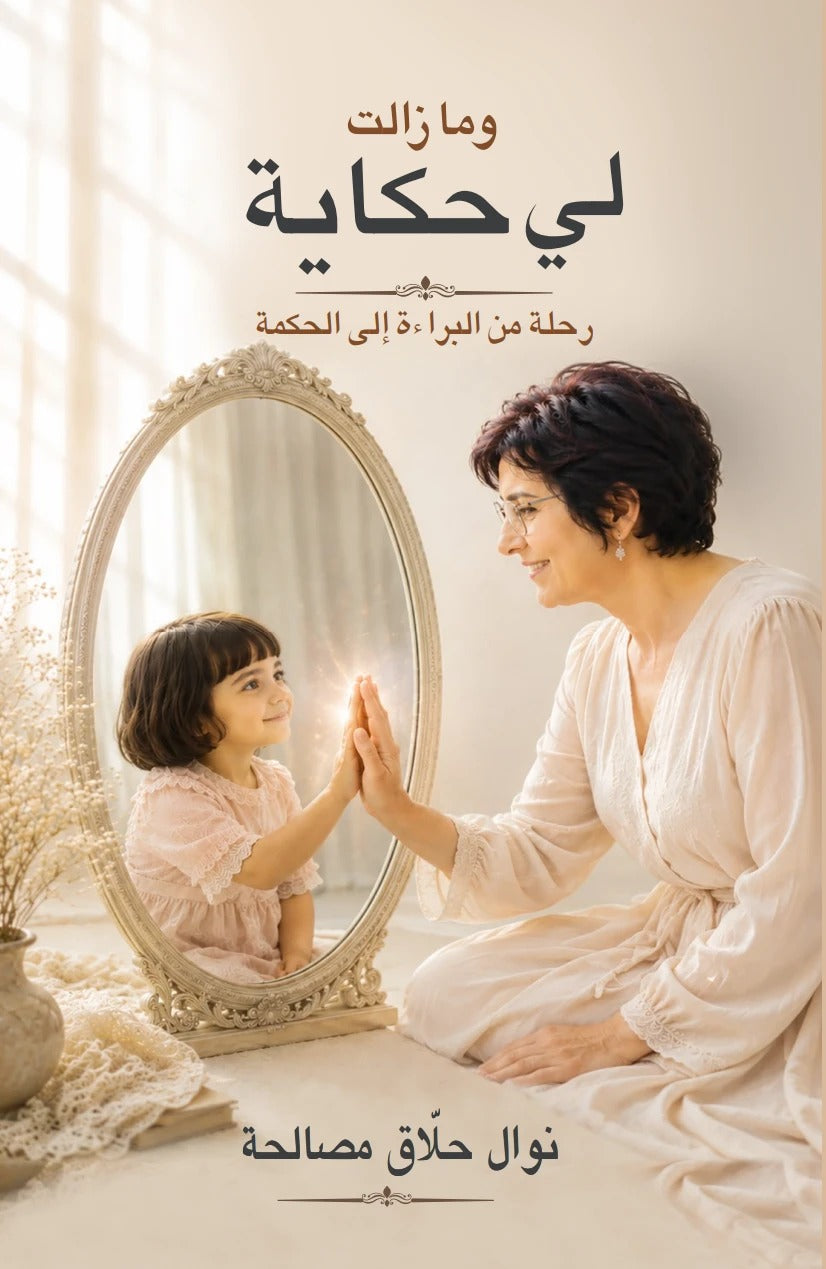 وما زالت لي حكاية